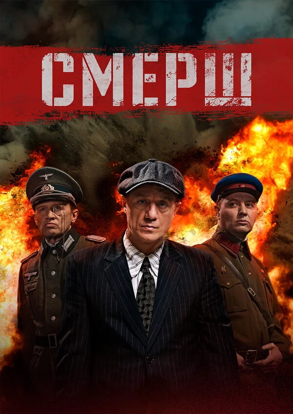 Смерш - постер сериала